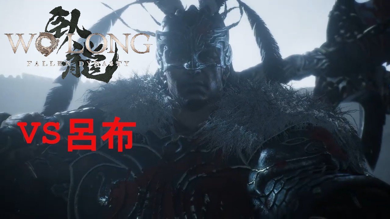 【Wo Long: Fallen Dynasty】VS呂布