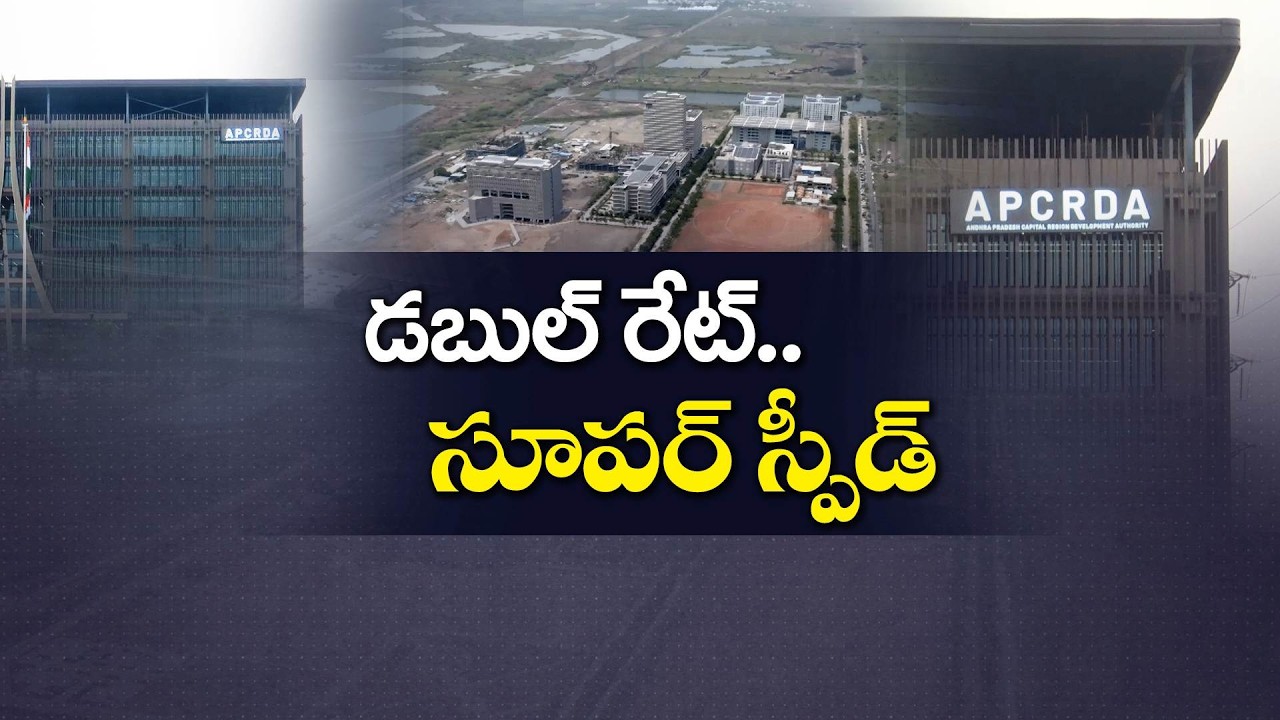 అమరావతికి మెట్రోపాలిటన్ లుక్ | స్టార్ హోటళ్లు, అంతర్జాతీయ పాఠశాలలకు CRDA టెండర్లు