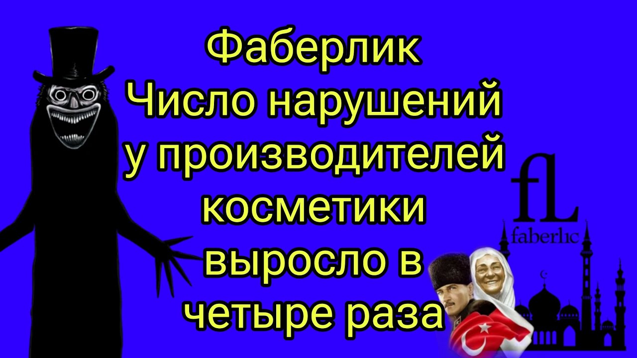 #Фаберлик получил предупреждение от Роспотребнадзора! 😱