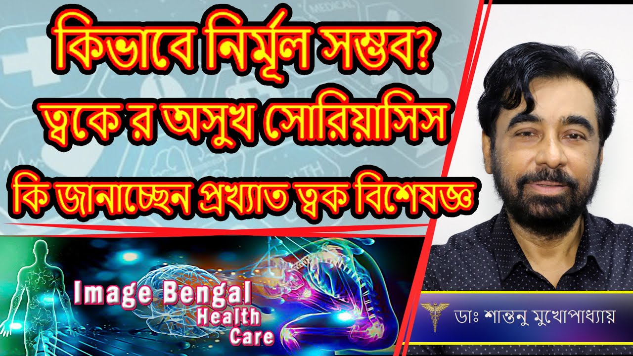 Psoriasis: Types, Symptoms, Causes, Pathology, and Treatment || Dr. Santanu Mukherjee