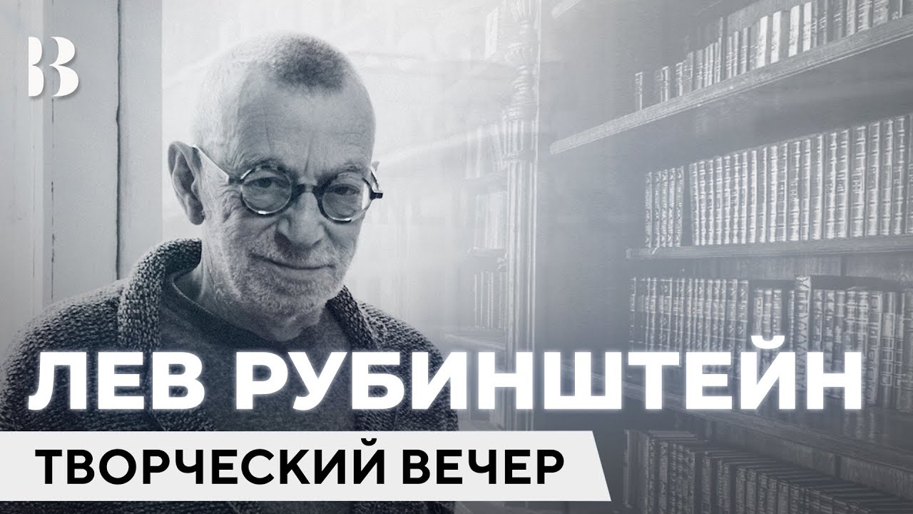 Лев Рубинштейн. Последний творческий вечер. Светлая вечная память!