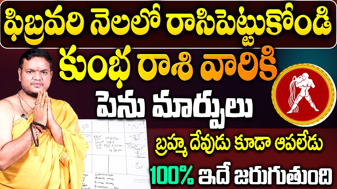 కుంభ రాశి వారికి ఫిబ్రవరి నెలలో జరిగేది ఇదే..| Kumbha Rashi 2026 Horoscope | #kumbharashi