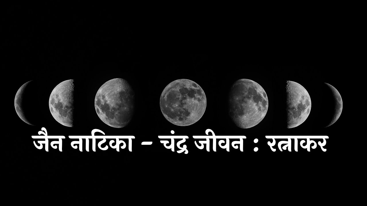 जैन नाटिका - चंद्र जीवन : रत्नाकर | Jain Natika - Chandra Jeevan : Ratnakar