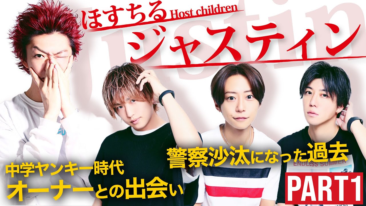 【ほすちる】くうふぁんとジャスティンあずさの少年時代から現在までの壮絶人生を語り明かす!!!
