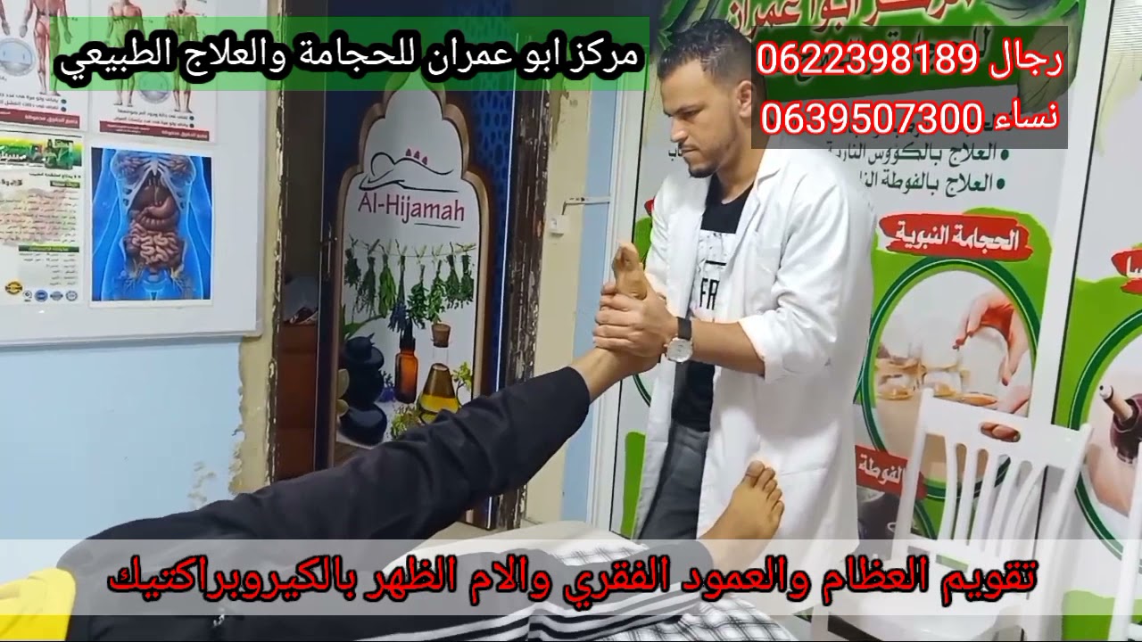 تقويم العظام والعمود الفقري بالكيروبراكتيك وإزالة العياء والام الظهر و المفاصل