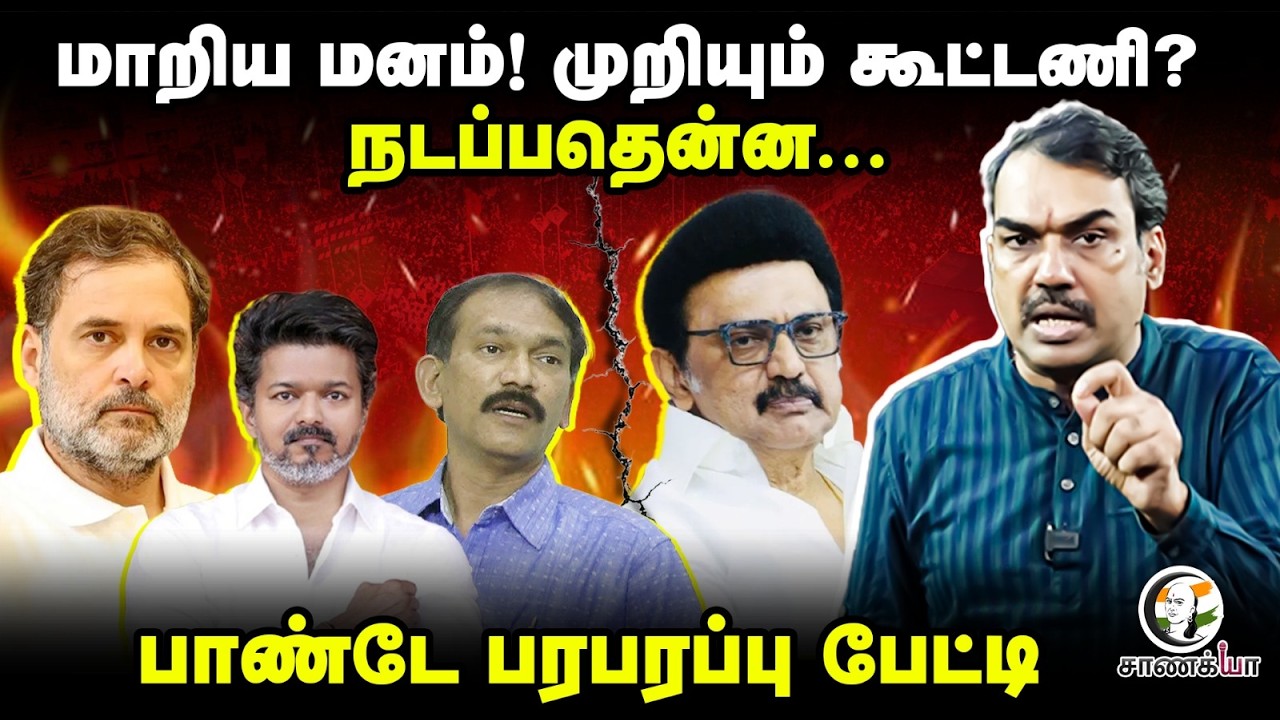 Rangaraj Pandey Latest Interview On Congress Decision | DMK Alliance | Assembly Election | Stalin