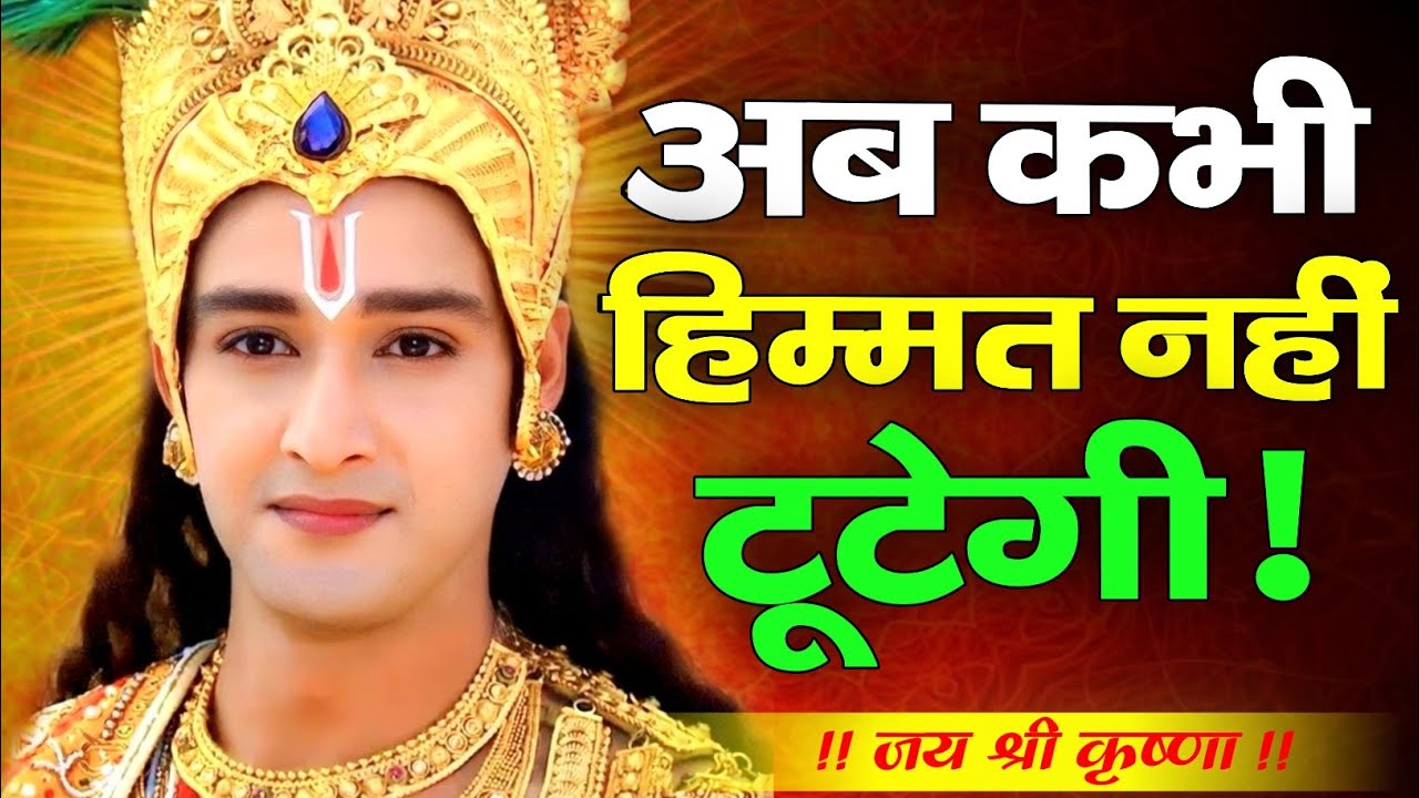 अब कभी हिम्मत नहीं टूटेगी | Shree Krishna Motivation speech | GeetaGyan | #krishnamotivation