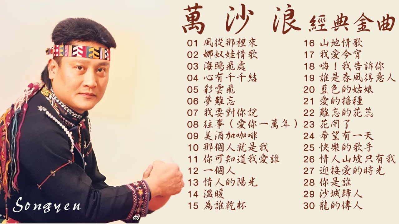 原住民情歌天王 萬沙浪 懷舊經典金曲Vol.1