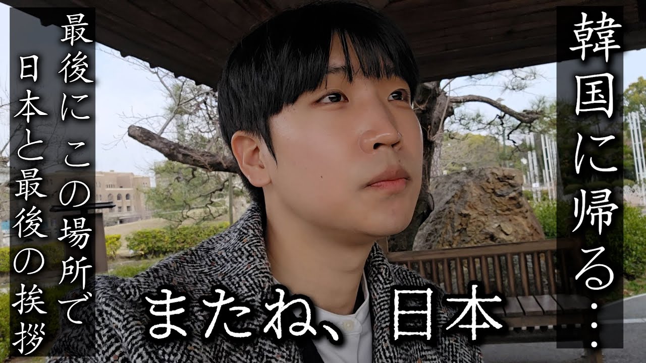 さよなら日本…韓国に帰っても僕たちの思い出はずっと消えないよ、忘れないよ…また人生を頑張れる力をくれてありがとう