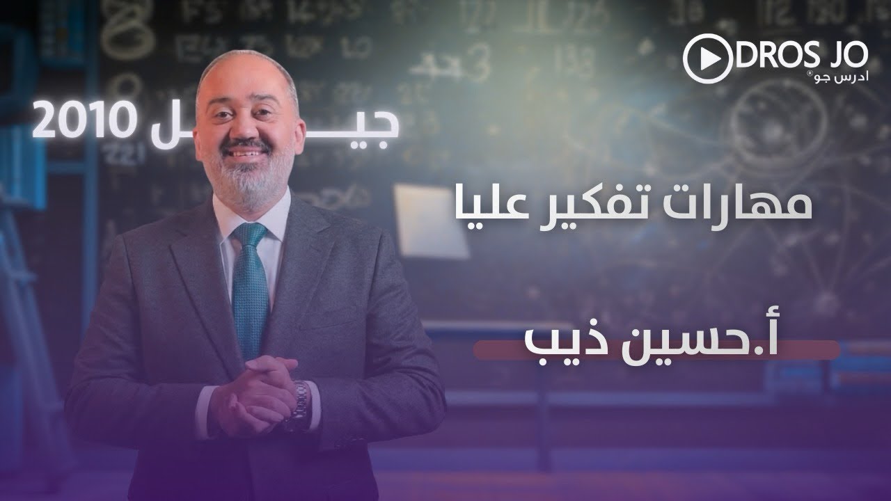 توجيهي 2010 | مهارات تفكير عليا | الاقتران العكسي | رياضيات العاشر | الاستاذ حسين ذيب