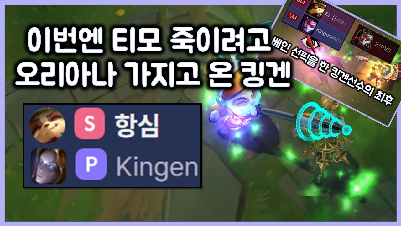 베인 참교육 이후 이번엔 티모 죽이려고 오리아나 들고 온 킹겐 선수. 항심 VS 킹겐, 롤드컵 우승 탑라이너 참교육 해주는 티모