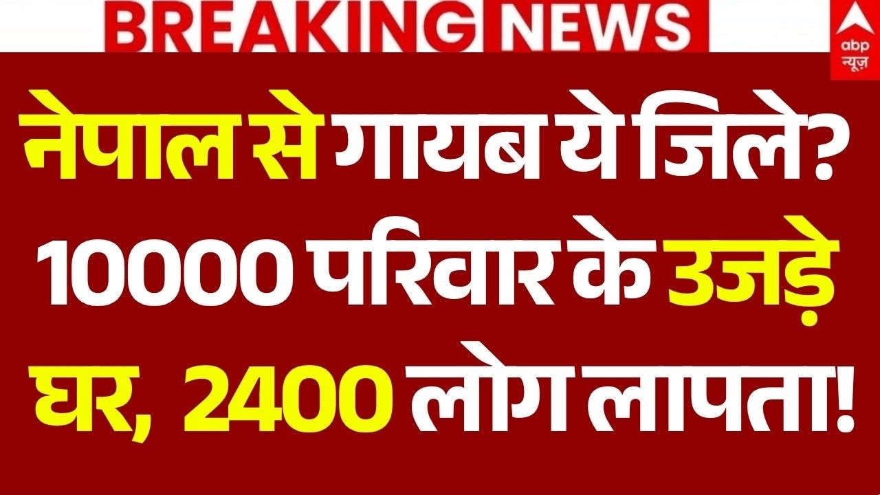 Nepal Flash Flood News LIVE: नेपाल से गायब ये जिले?, 10000 परिवार के उजड़े घर, 2400 लोग लापता!