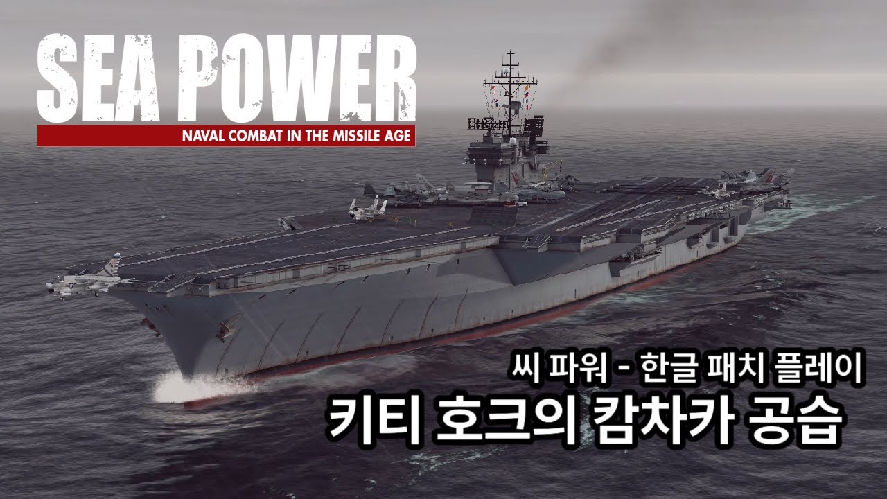 미 항공모함전단의 캄차카 반도 공습 - 씨 파워 (Sea Power) 한글패치 플레이