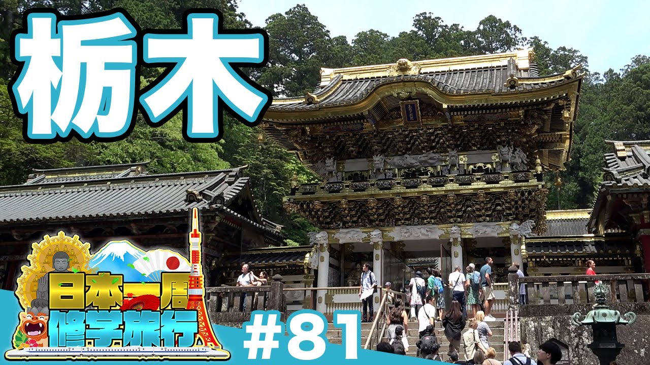 (81)【日本一周修学旅行】世界遺産・日光東照宮を歩く《栃木》