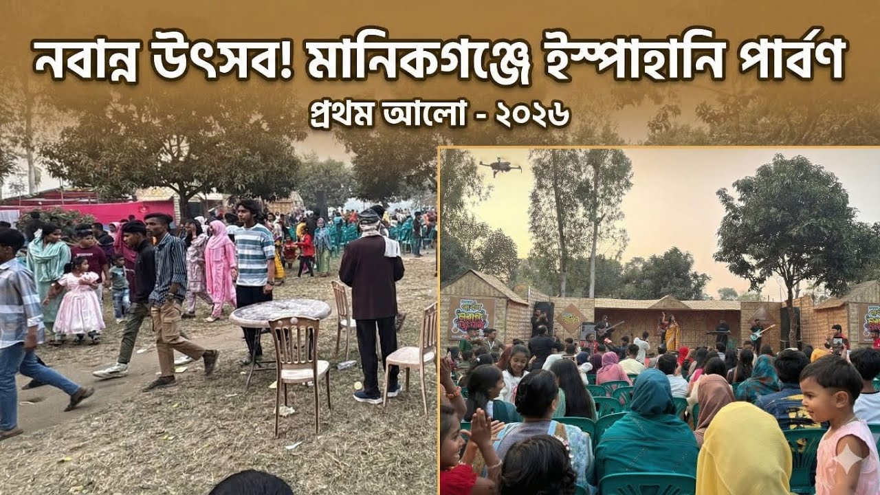 মানিকগঞ্জের আমবাগানে নবান্নের সুর! 🌾 লুইপার জাদুকরী গানে মাতোয়ারা চরবেউথা 