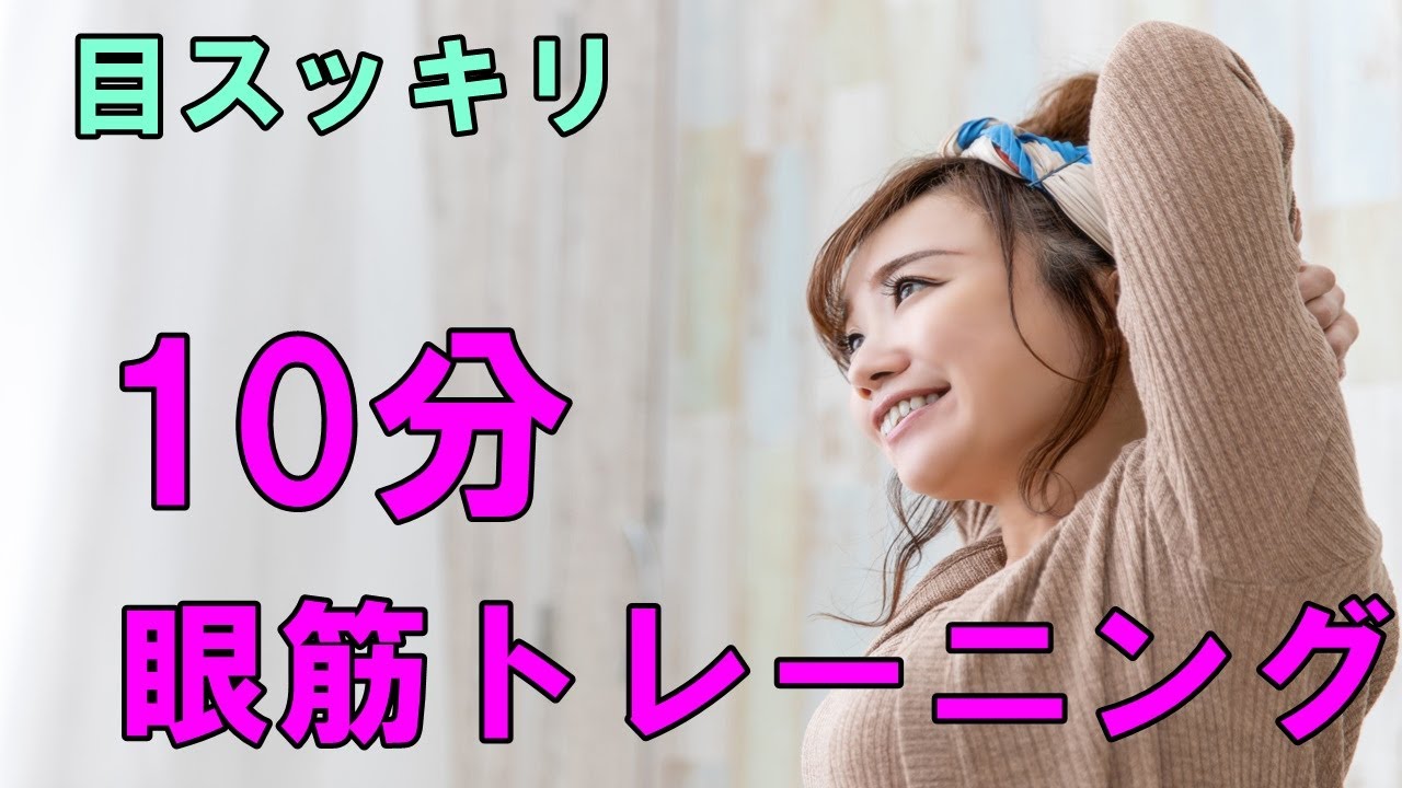 【斜視トレ】１日１０分眼筋トレーニング