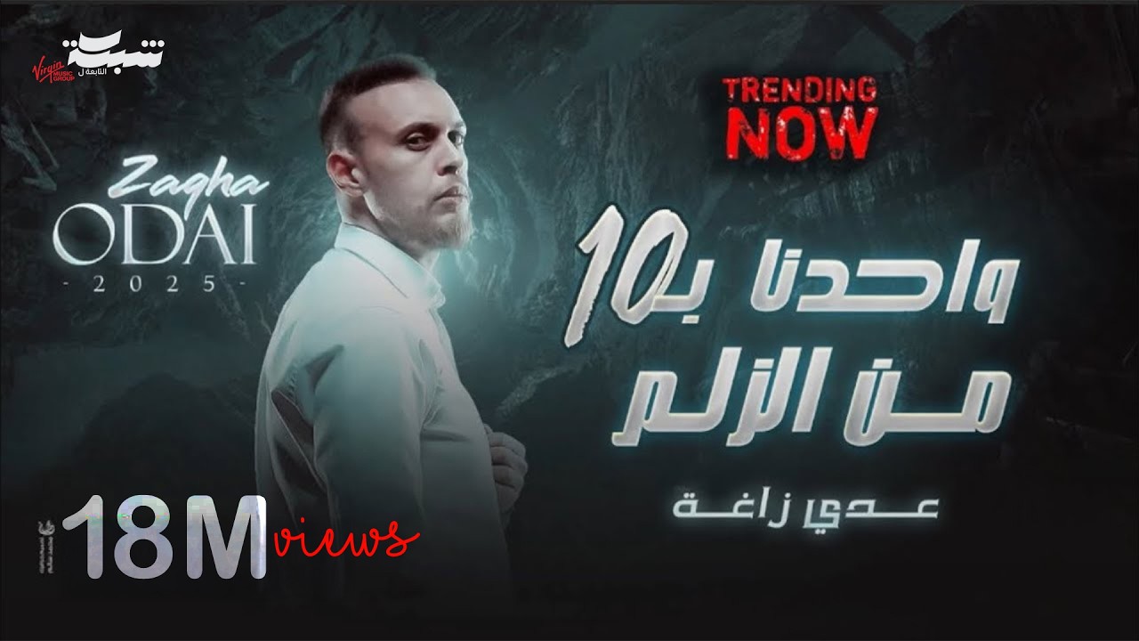 عدي زاغة - يا نار و تشعللنا - واحدنا بعشرة من الزلم | جديد 2024
