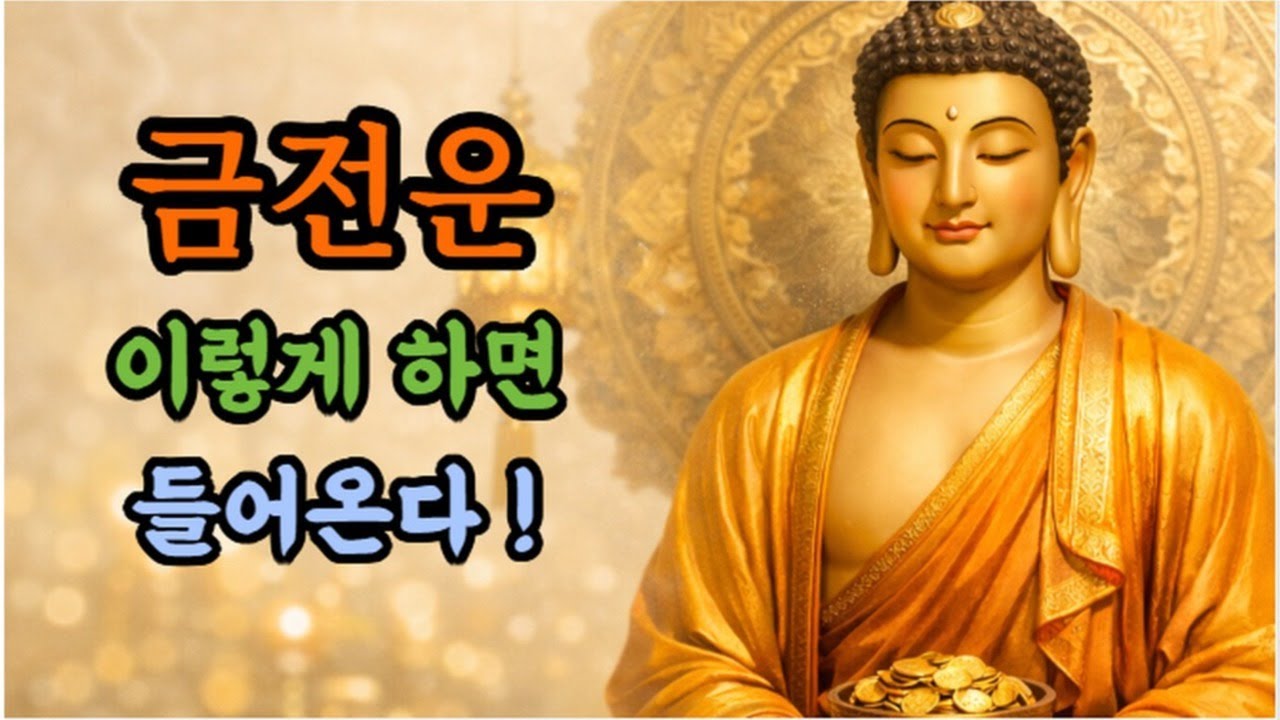 금전운 이렇게하면 들어온다 | 아침 습관 7가지 |  부처님 가르침 |수면 영상 | 불교 오디오북 | 주무실때 틀어놓으세요 |