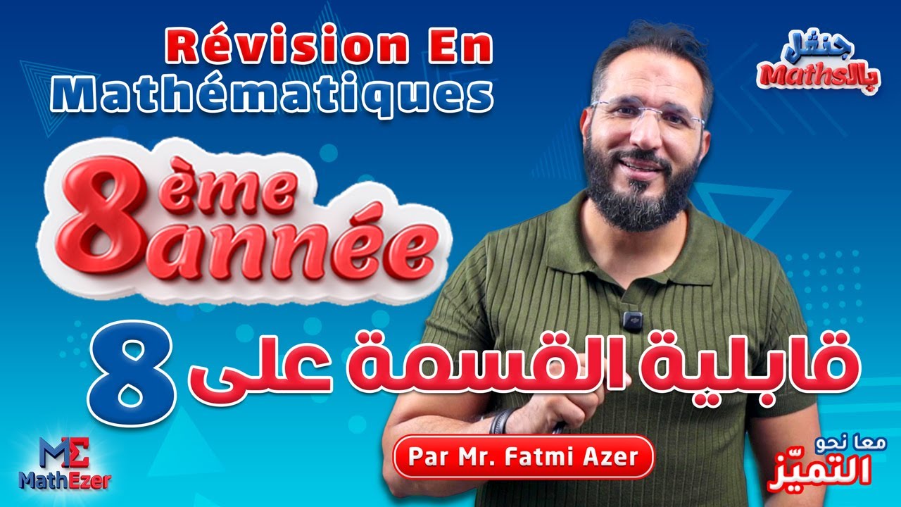 Révision Maths 8ème Année : مراجعة في الرياضيات : قابلية القسمة على 8