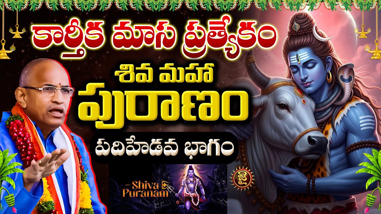 కార్తీకమాస ప్రత్యేకం,శివ మహా పురాణం, పదిహేడవ భాగం..! Chaganti Koteshwara Rao Karthika Masam Special