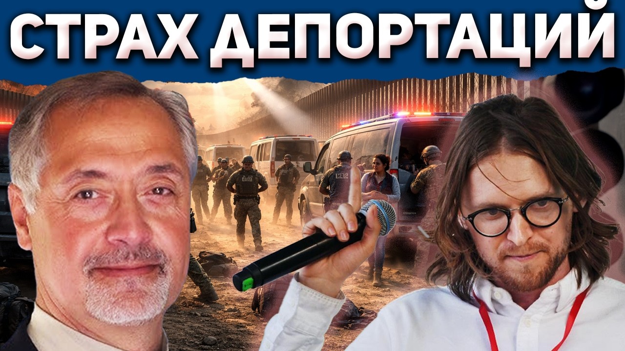 Депортации в США по максимуму, общество на пределе! Михаил Светов и Сергей Любарский