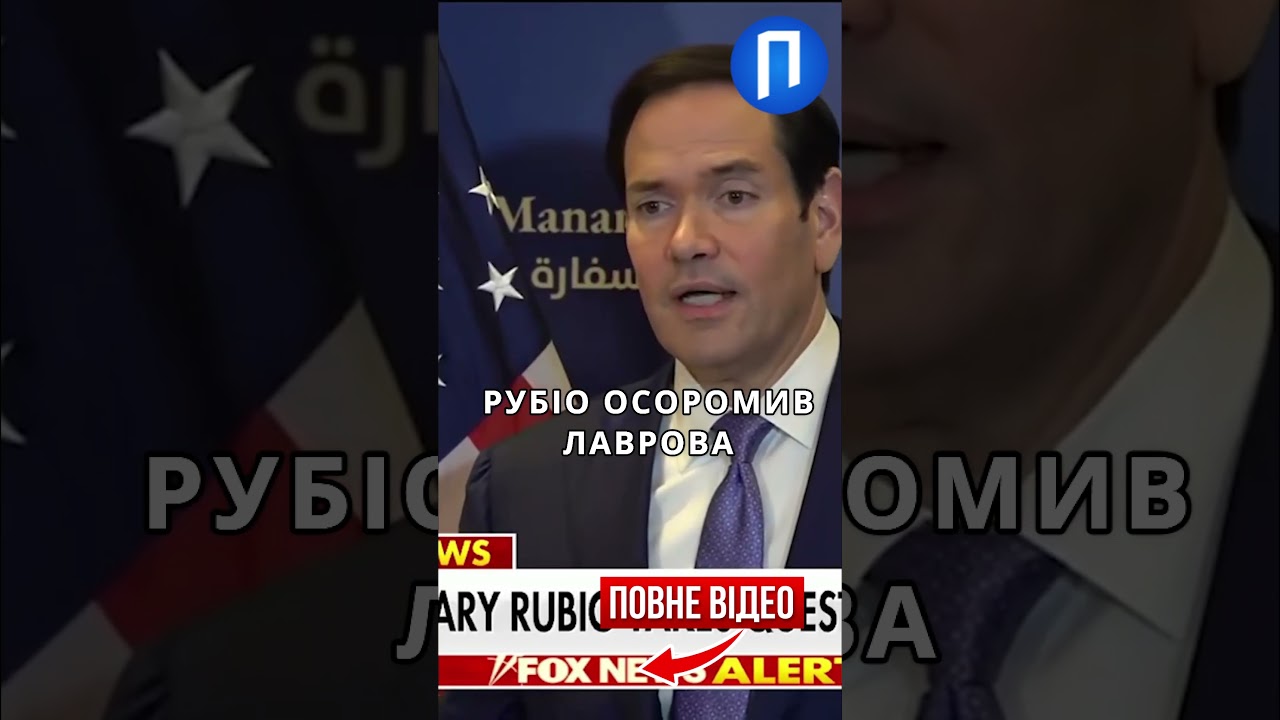 РУБІО більше не йде на КОМПРОМІСИ із РОСІЯНАМИ! ПРОВАЛЬНА зустріч із ЛАВРОВИМ
