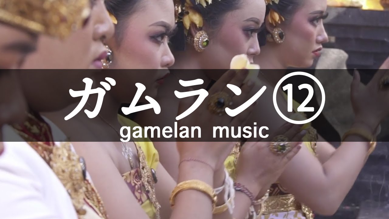 【バリのガムラン音楽⑫】スパ・ヨガ・リラックス・瞑想・浄化・作業用BGM（タイトル：神様へ捧げる踊り子の物語）｜高周波成分で脳の基幹部を活性化しポジティブな生理・心理へと導く。アルファ波で免疫力UP！