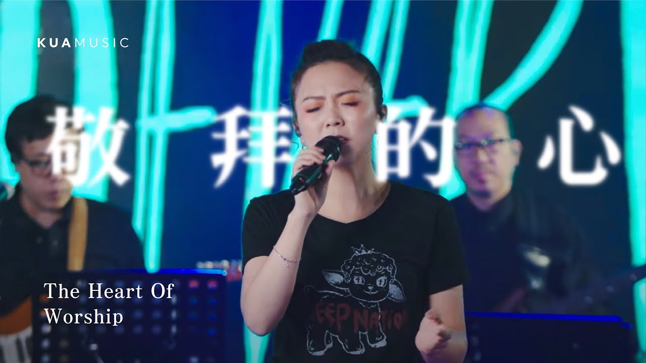 KUA MUSIC【敬拜的心／The Heart Of Worship】蔡佳靈