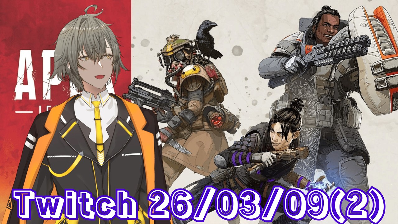 [APEX LEGENDS] Twitchアーカイブ 26/03/09(2)