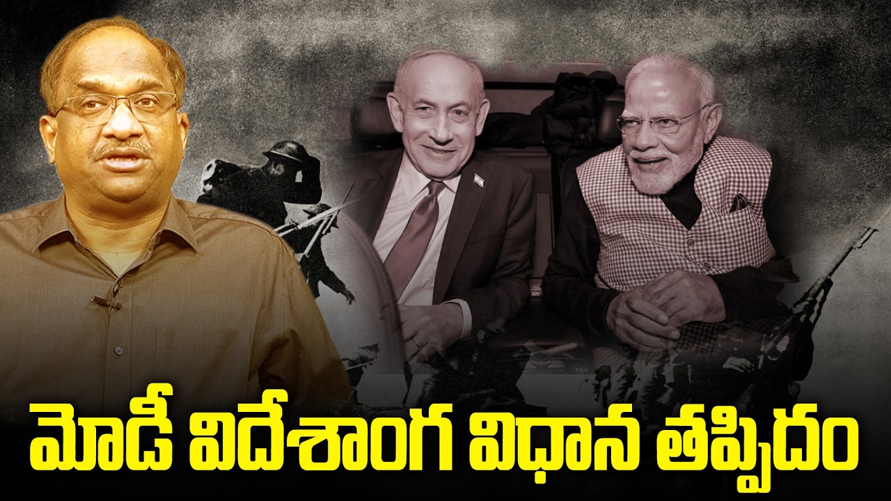పశ్చిమాసియాలో మోడీ విదేశాంగ విధాన తప్పిదం || Modi Foreign Policy Blunder In West Asia ||