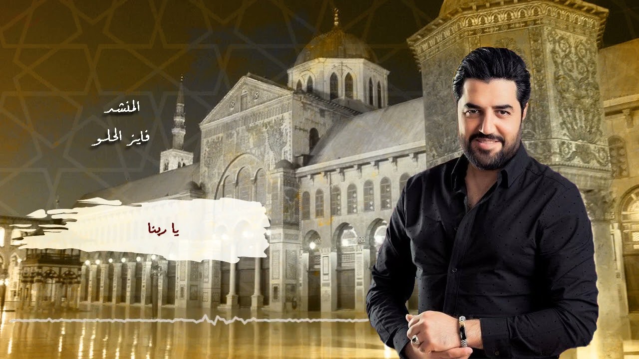 يا ربنا - المنشد فايز الحلو