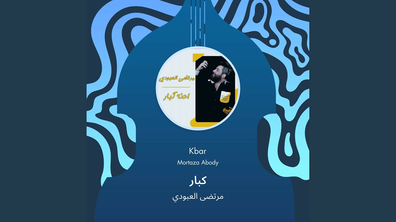 مرتضى العبودي كبار