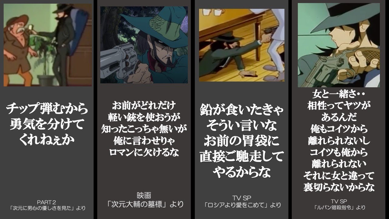 【次元大介】の惚れてしまう名言集（ルパン三世）