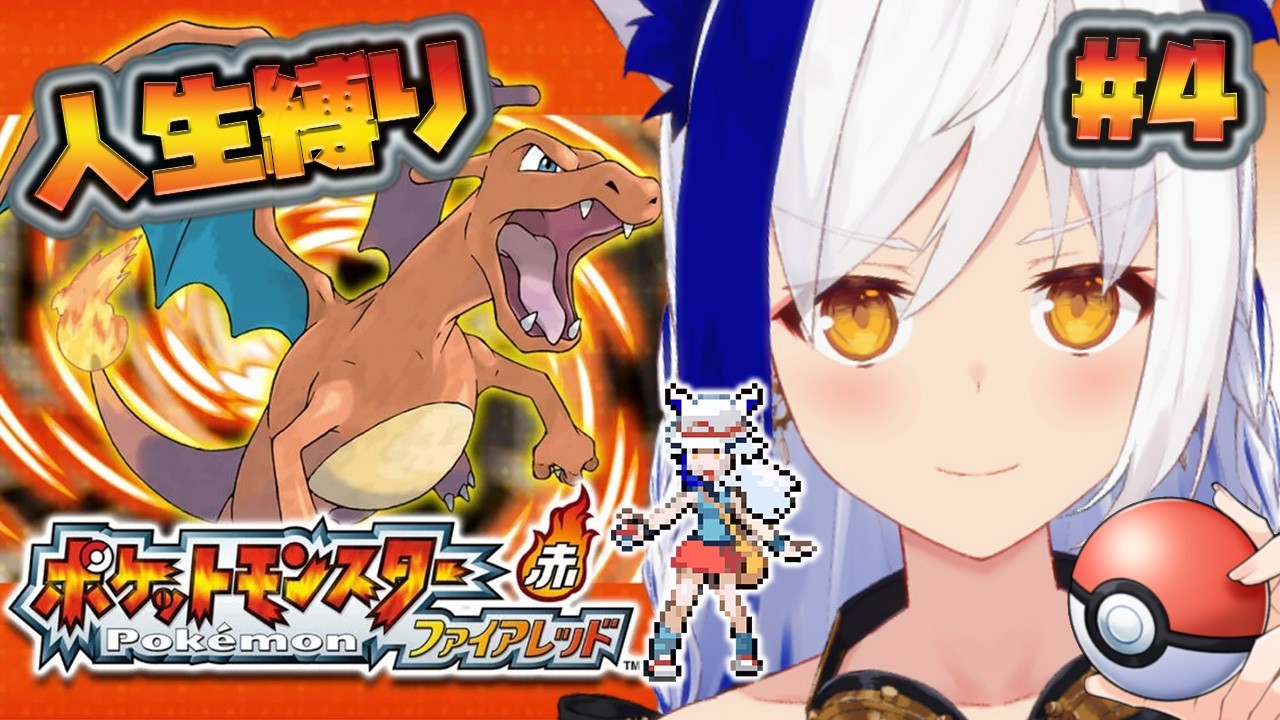 #4【ポケットモンスター ファイアレッド】あの頃のポケモン、初人生縛りプレイ🔰【#蒼宮よづり #vtuber 】