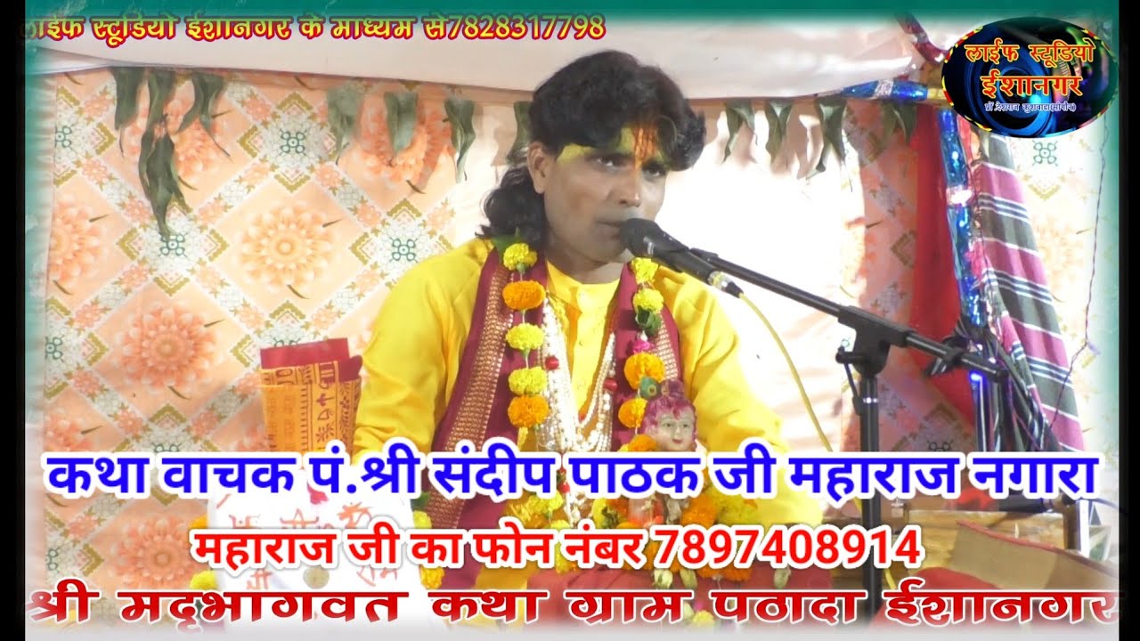 #श्रीमद्_भागवत_कथा🌺 कथा वाचक श्री संदीप महाराज जी नगारा 🏹 लाईफ स्टूडियो ईशानगर