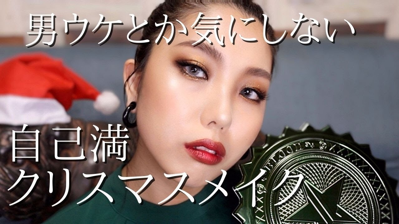 男ウケ無視！MACだらけの自己満クリスマスメイク！2020