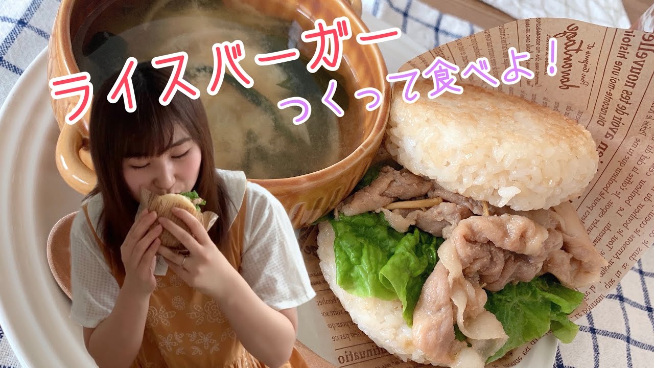 お昼ごはんに満足感たっぷり生姜焼きライスバーガーをつくるよ！