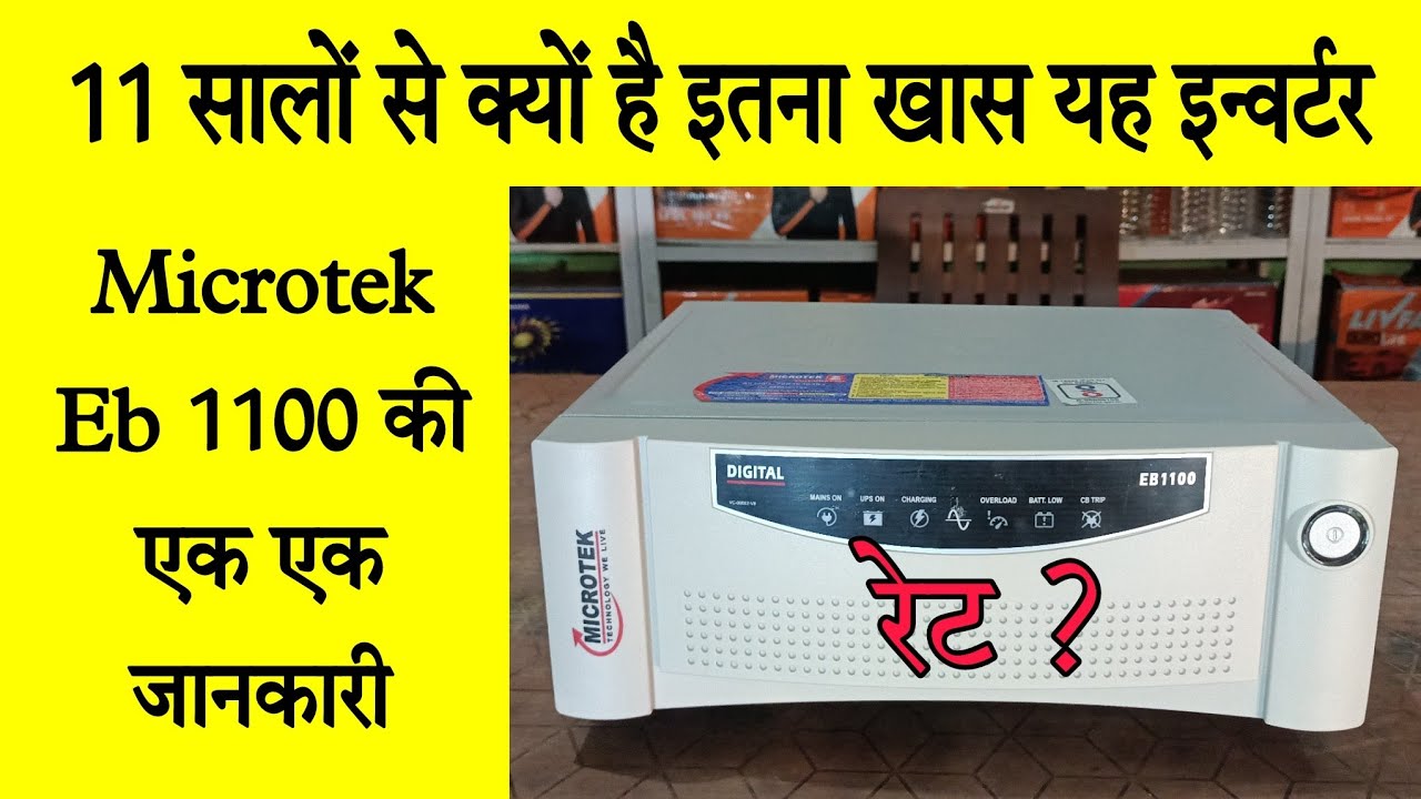 यह इन्वर्टर जो चलायेगा सबकुछ, // Microtek Eb 1100 Inverter Sabse Powerful Hai, जानिए रेट