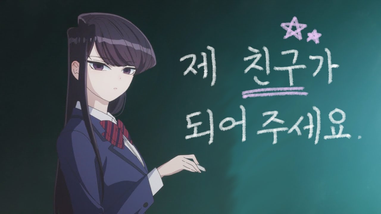 [애니리뷰] 넘사벽 미소녀가 극 I일때 벌어지는 일 [코미양 1기 몰아보기/결말 포함]