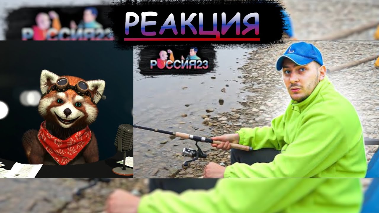 Рыбалка с ночевкой. Россия23 | реакция Red Panda