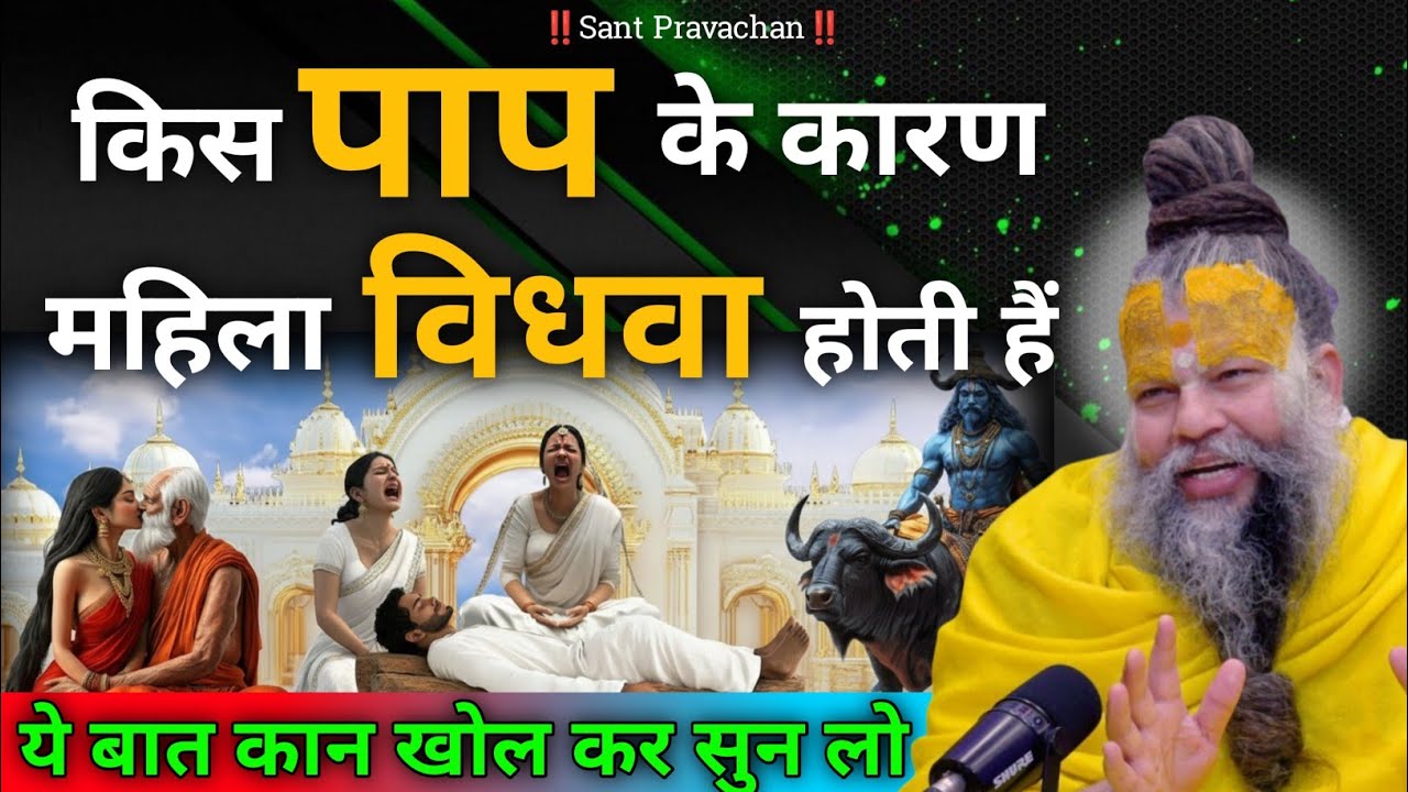 किस पाप के कारण महिला विधवा होती है कान खोल कर सुन लो Premnand Maharaj Ji #parvachan New video 2026