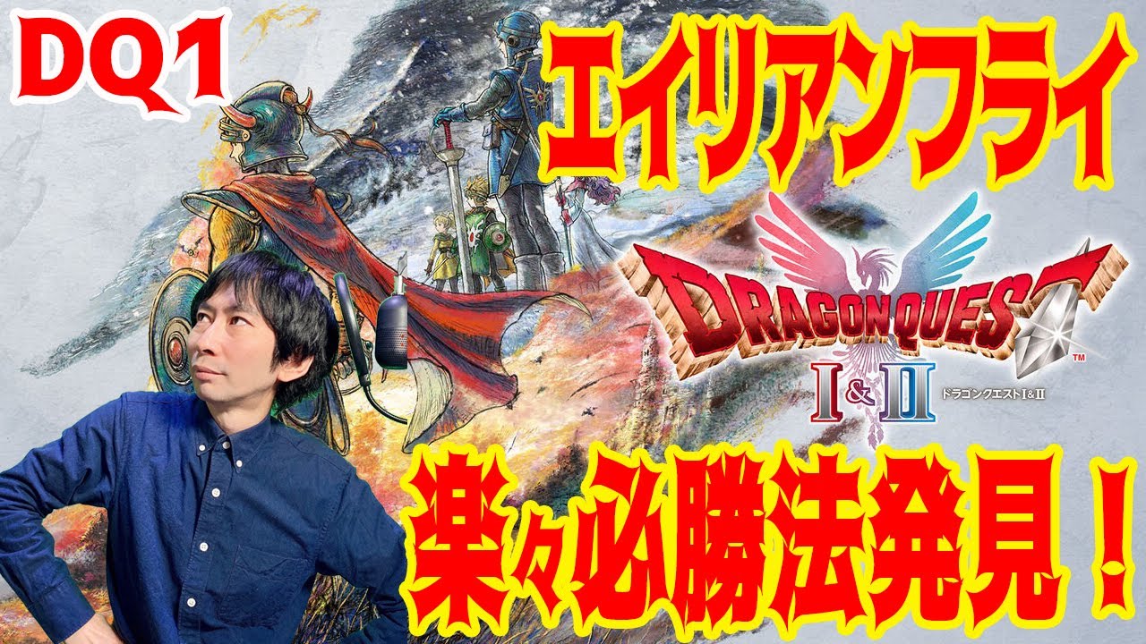 【DQ1】いばらの道LV29で余裕！レベ上げ不要で必勝法はこれ！ #エイリアンフライ #さいごのかぎ
