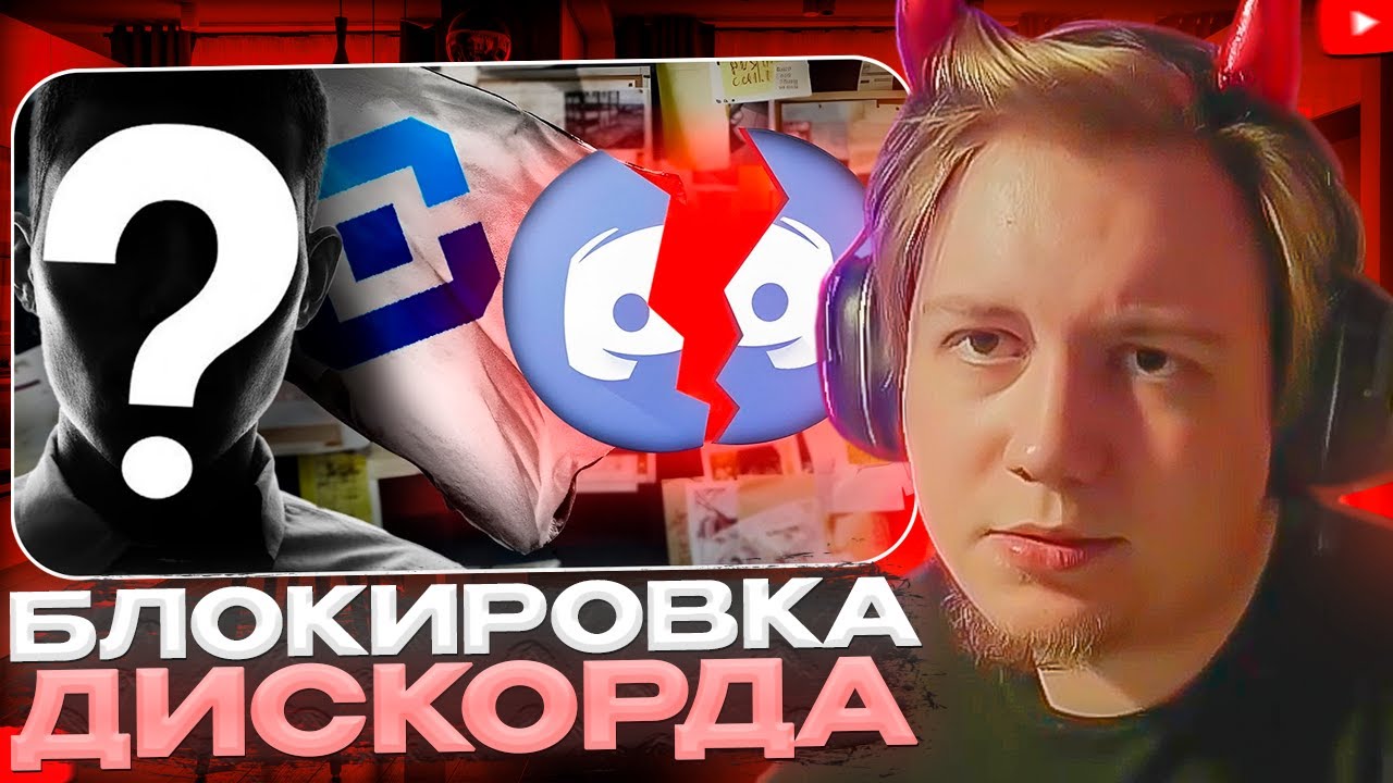 МАЙЗЕНБЕРГ СМОТРИТ - ЛОЖЬ ПРО БЛОКИРОВКУ ДИСКОРДА от 