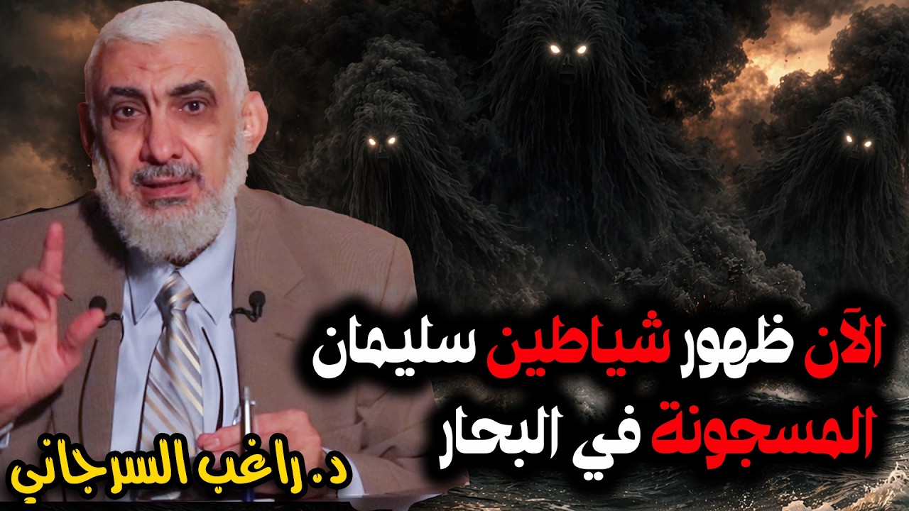 الآن ظهور شياطين سليمان المسجونة في البحار