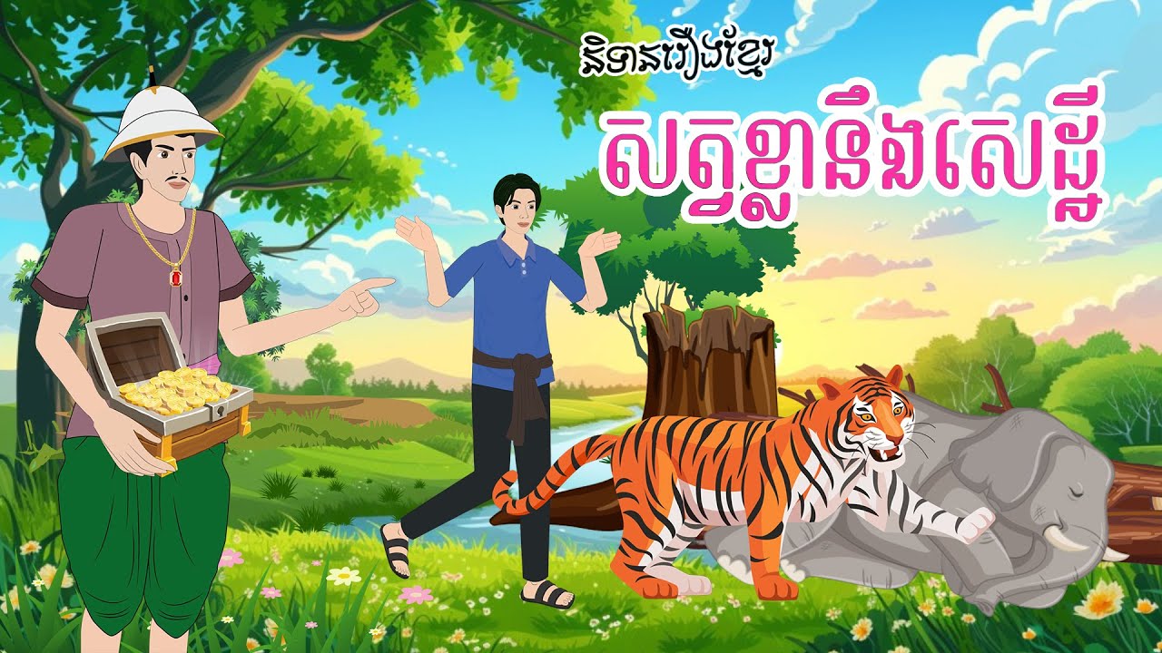 សត្វខ្លានឹងសេដ្ឋី - Story In Khmer By Tola Film