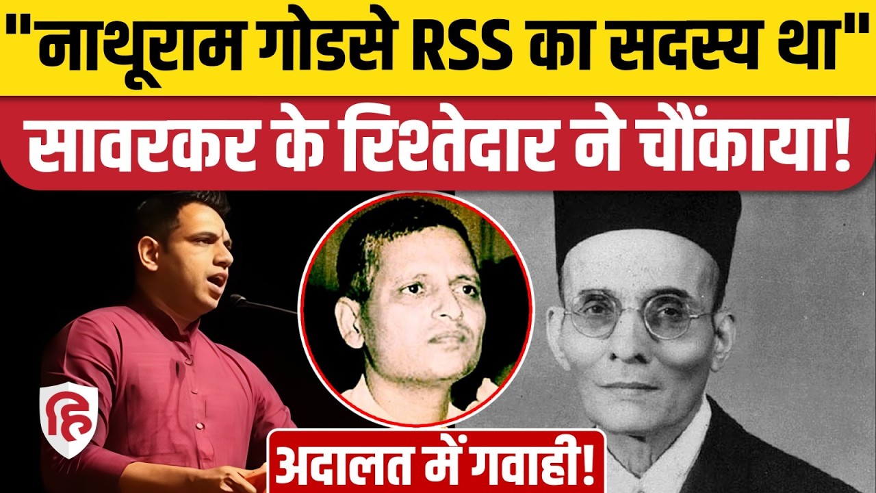 Rahul Gandhi Defamation Case: Sawarkar के रिश्तेदार ने Nathuram Godse को बताया RSS सदस्य। Pune Court