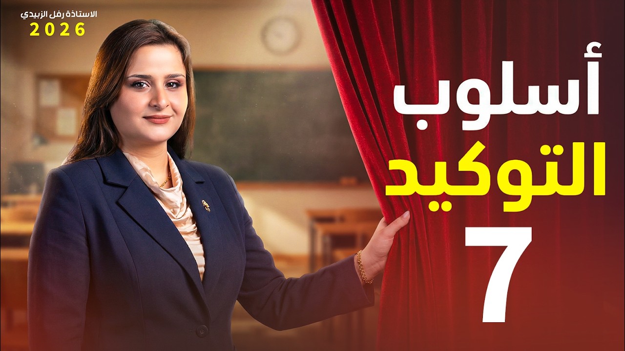 التوكيد / المحاضرة السابعة / حل وزاريات التوكيد اللفظي والمعنوي / الاستاذة : رفل الزبيدي 