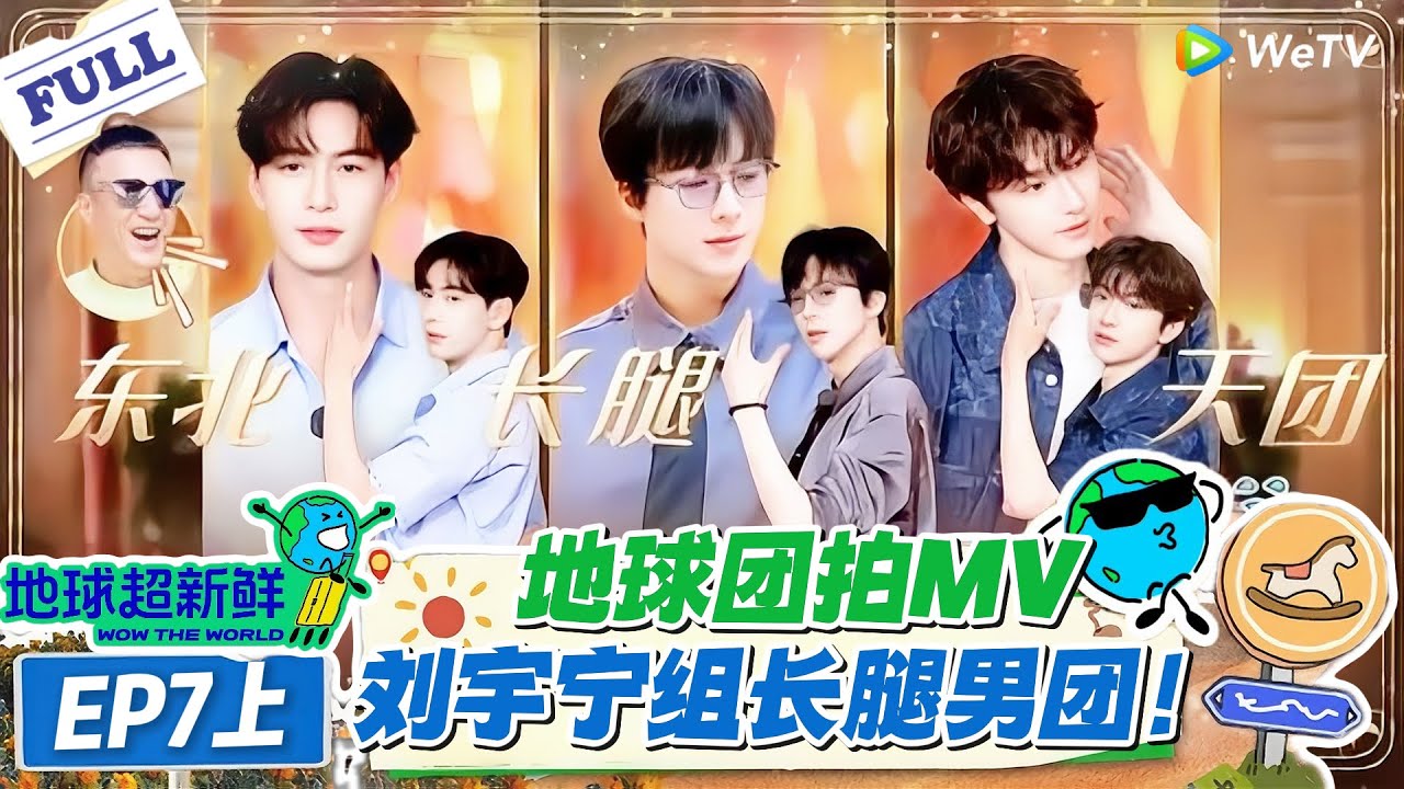 【地球超新鲜】第7期上完整版：地球团拍MV，刘宇宁组长腿男团！#地球超新鲜 #孙红雷 #李乃文 #陈赫 #刘宇宁 #龚俊 #陈星旭 #王玉雯 #欧阳娣娣