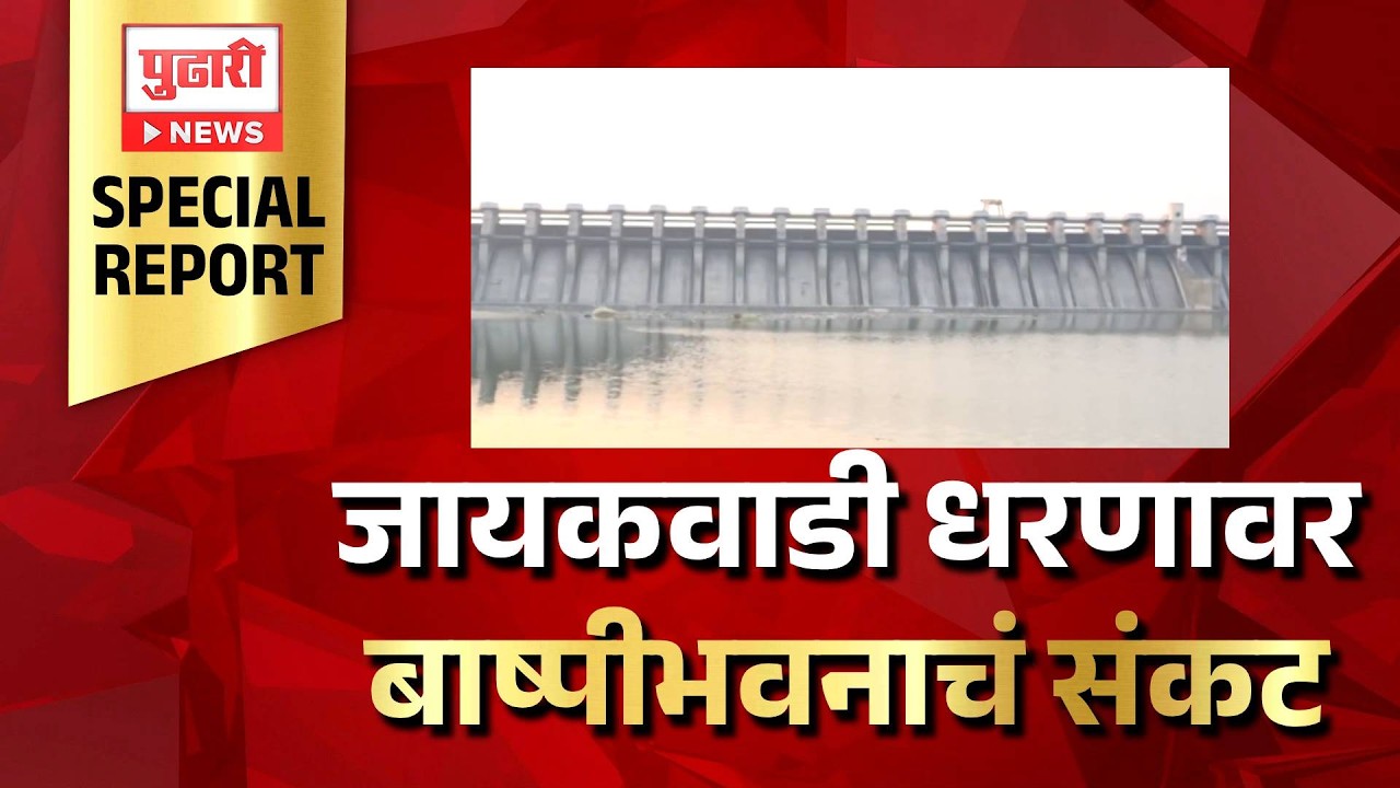 Pudhari News | जायकवाडी धरणावर बाष्पीभवनाचं संकट  #JayakwadiDam #PowerCrisis