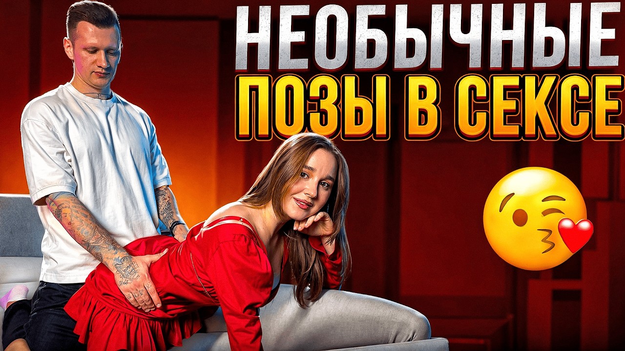 Необычные ПОЗЫ В СЕКСЕ